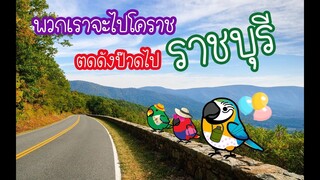 นกแก้วไปเที่ยว"บ้านหอมเทียน" + "Moai Coffee" ราชบุรี(สวนผึ้ง) EP.53