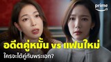 Marry My Husband [EP.12] - เจอคู่หมั้นเก่าพระเอกมาทวงคืน 'พัคมินยอง' จะสู้หรือถอย? | Prime Thailand