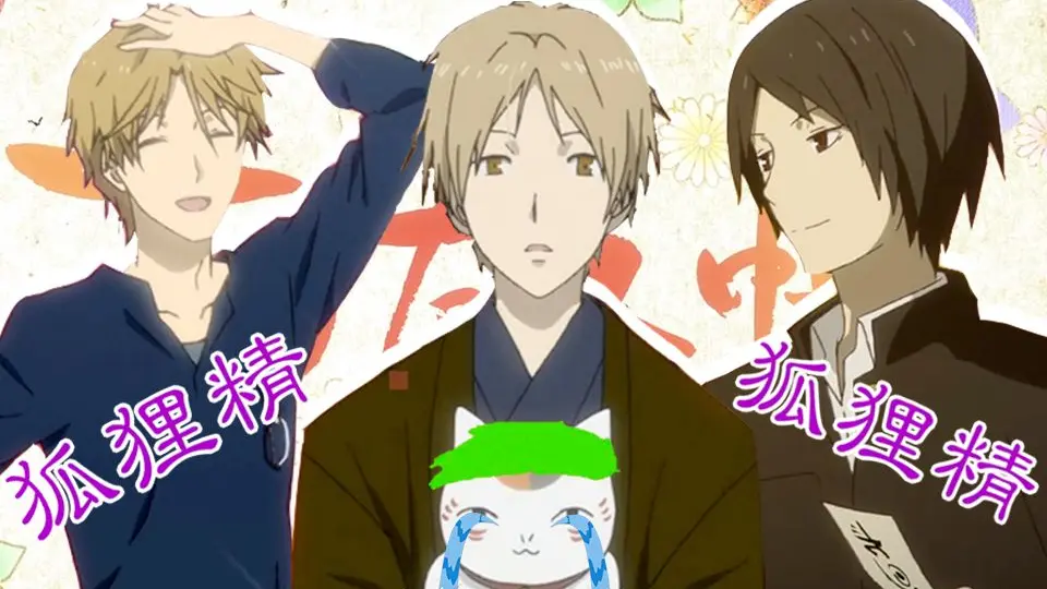 夏目友人帐 全员狐狸精 猫咪老师太难了 Bilibili