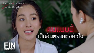 FIN | มีสิทธิ์ที่จะเรียนรู้นิสัยใจคอใครด้วยตัวเอง | พิศวาสฆาตเกมส์ EP.6 | Ch3Thailand