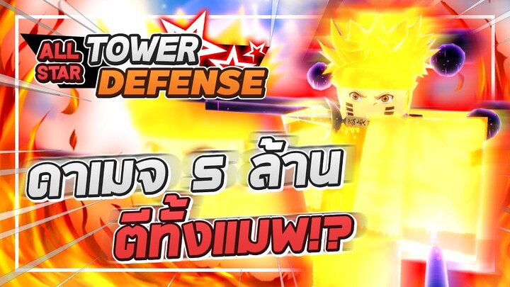 Roblox: All Star Tower Defense 🌟 รีวิว Naruto 6 ดาว ตัวพระเอกดาเมจ 5 ล้านสามารถตีได้ทั้งแมพ!? (โกง?)