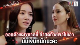 ออกตัวแรงขนาดนี้ ถ้าสุดท้ายเขาไม่เอา มันเจ็บหนักนะคะ | Highlight เพลงบินใบงิ้ว EP10 | AMARIN TV