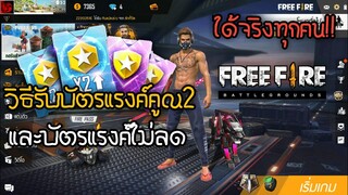 Free Fire วิธีรับบัตรแรงค์คูณสองและบัตรแรงค์ไม่ลด! ได้ทุกคน! #รีบดูก่อนหมดเขต!