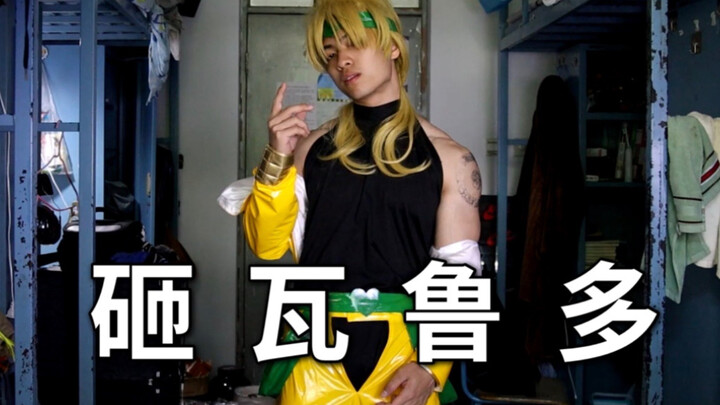 【JOJO系列】太中二了！大学生在寝室扮演Dio！