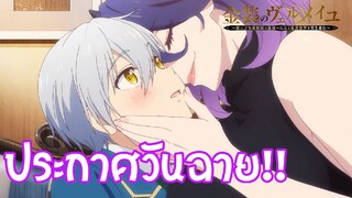 ข่าวสารอนิเมะ | ประกาศวันฉายเวอร์มิลแห่งเวทสีทอง kinsou no vermeil