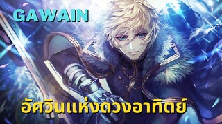 [ประวัติ&ความสามารถ]Gawain กาเวน อัศวินแห่งดวงอาทิตย์ - Fate