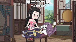 第31集 卢花娘要跟虾仁偷情？虾仁被逆推？