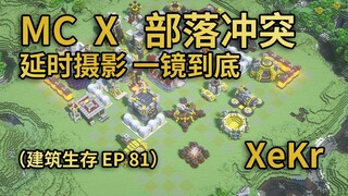 【XeKr】MC*部落冲突 生存建筑延时摄影（建筑生存ep81）