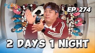 🇰🇷EP. 274 2 DAYS 1 NIGHT SEASON 4 (2025) HD | ENG SUB | VARIETY SHOW