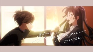 こはならむ『数センチメンタル』(アニメスペシャルVer.) TVアニメ「僕の心のヤバイやつ」エンディングテーマ