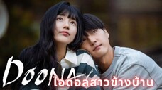 Set : 6 พากย์ไทย (trailer) ดูนา