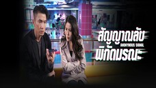 EP.01-05 สัญญาณลับพิกัดมรณะ