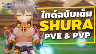 หมัดสั่ง(ใคร)ตาย🔥!! [ ไกด์ฉบับเต็ม Shura รายละเอียดที่ต้องรู้ สาย PVE & PVP ] Ragnarok Origin