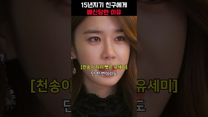 15년지기 친구에게 배신당한 이유