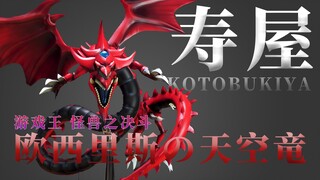 【游戏王】延期将近半年 1200块大洋翻车了？寿屋 游戏王 三幻神系列 欧西里斯的天空龙 开箱评测