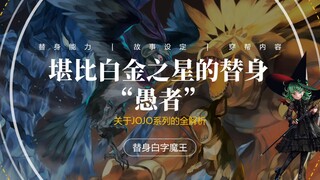 JOJO近战无敌，堪比白金之星的替身“愚者”！