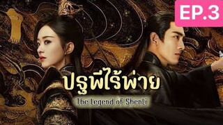 The Legend of ShenLi  ปฐพีไร้พ่าย พากย์ไทย EP.3