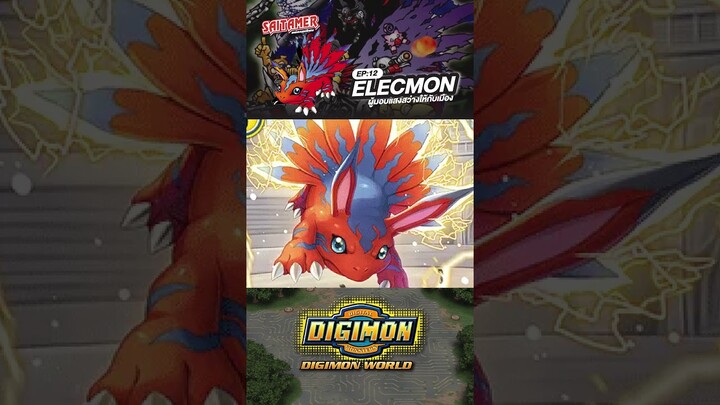 [DIGIMON WORLD Analyzer] EP.12-อิเล็กม่อน ELECMON #saitamer #digimonworld