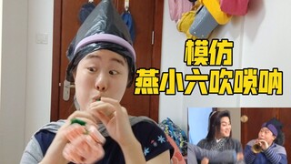 模仿燕小六吹唢呐，痛失择偶权。