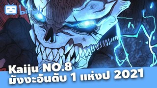 Kaiju No.8 มังงะอันดับ 1 แห่งปี 2021