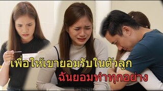 เพื่อให้เขายอมรับในตัวลูก ฉันยอมทำทุกอย่าง