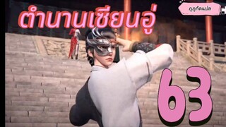 ตำนานเซียนอู่ ตอนที่ 63