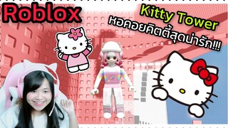 [Roblox] 🐱Kitty Tower🐱 หอคอยคิตตี้สุดน่ารัก!!! | Rita Kitcat