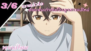 [ ลูกสาวแม่เลี้ยงเป็นแฟนเก่าผม ] - ตอนที่  3/6 ( พากย์ไทย )