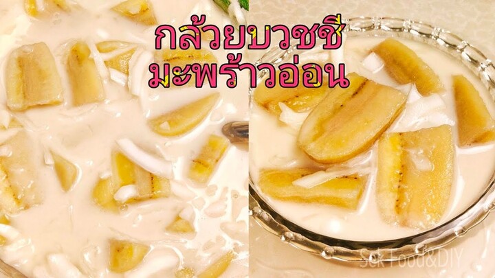 วิธีทำกล้วยบวชชีมะพร้าวอ่อน เหนียวหนึบๆ กล้วยไม้ฝาด ไม่ดำ อร่อย/Sek Food&DIY