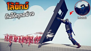 ไอ้โล่ยักษ์ !!!  สามารถกันได้ทุกอย่างที่โยนเข้ามา (โคตรเจ๋ง) - TABS [เกมบักตัวอ่อน]