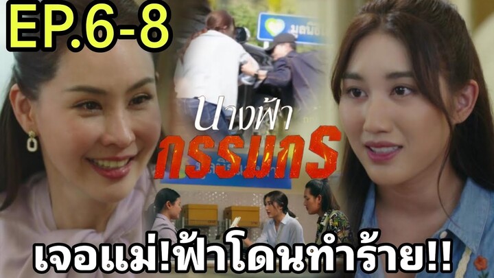 ผกาเจอลูก!โก้ทำร้ายพรฟ้าเอาคืน!! นางฟ้ากรรมกรEP.6 EP.7 EP.8#ช่องวัน31 #one3#เบสท์คำสิงห์ #ทอยปฐมพงศ์