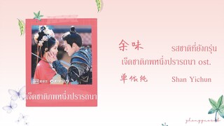 (THAISUB / PINYIN) 余味  รสชาติที่ยังกรุ่น – 单依纯 Shan Yichun เจ็ดชาติภพหนึ่งปรารถนา ost.