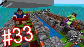 เอาชีวิตรอด MOD #33 _ FWC & VVF - Minecraft (ระเบิด)