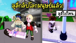 ความรักของพ่อมด..ลูลี่กลับโลกมนุษย์แล้ว ทิ้งเดฟไว้โลกเวทมนต์คนเดียว! | Roblox Brookhaven🏡RP EP.71