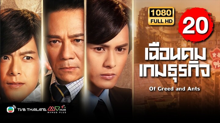 TVB หนังอาชญากรรม | เฉือนคมเกมธุรกิจ [พากย์ไทย] EP.20 | จางเจ้าฮุย |TVB Thailand | HD