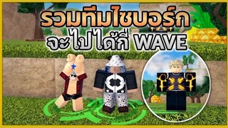 ทีมรวมไซบอร์ก แม้ร่างเป็นเหล็ก แต่สมองเป็นผู้ใหญ่ ไปได้กี่ WAVE | Roblox | All Star