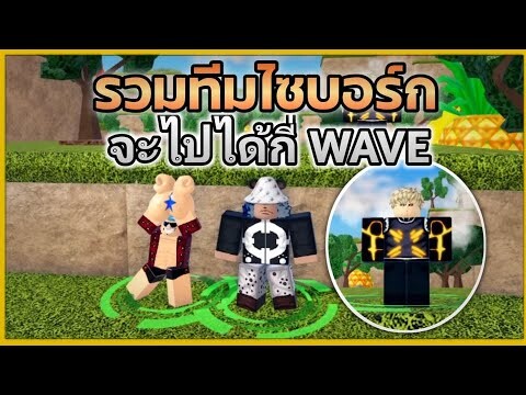 ทีมรวมไซบอร์ก แม้ร่างเป็นเหล็ก แต่สมองเป็นผู้ใหญ่ ไปได้กี่ WAVE | Roblox | All Star