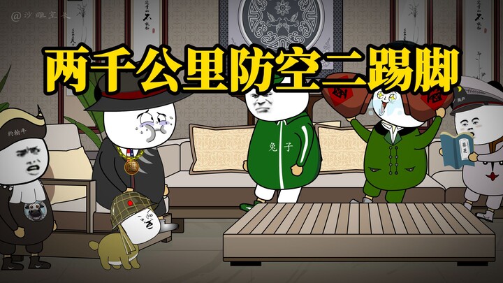 防空！防空!防止别人升空！
