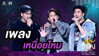 เหนื่อยไหม - ดราก้อนไฟว์ | The Wall Song ร้องข้ามกำแพง