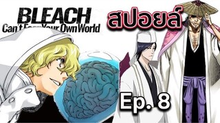 BLEACH - สปอยล์ Bleach: Can't Fear Your Own World Ep.8 สมองของเเกรมมี่ มาอยู่ที่ ?