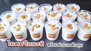 ไอศครีมกะทิ ไอติมกะทิสด สูตรเนื้อครีม พร้อมคำนวณต้นทุน Coconut milk ice cream