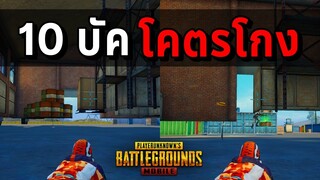 10 บัคโคตรโกงที่ใช้แล้วอาจโดนแบน | PUBG MOBILE