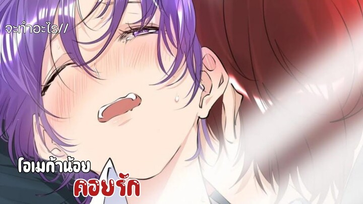 🍇|| โอเมก้าแล้วไง เตะอัลฟ่าได้ละกัน ||🍇EP 20-25