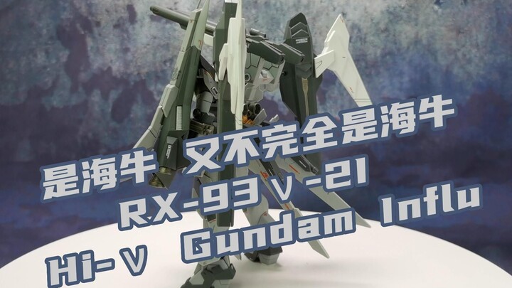 PB考古第三弹——HG Hi-ν Gundam Influx『黑海牛』介绍及拼装