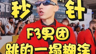 F3篮团女团【秒针】户外回归男团乱套了！
