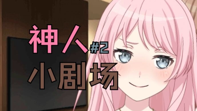 【MyGO神人小剧场！】素世出轨小祥，爱音捉奸双飞在床#2