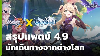 Honkai Impact 3 X Genshin Impact สรุปแพตช์ 4.9