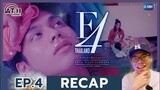 RECAP |  EP.4 | F4 Thailand : หัวใจรักสี่ดวงดาว | ATHCHANNEL