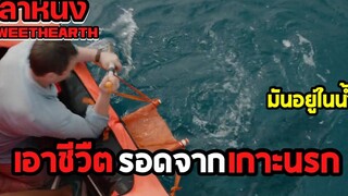 เมื่อพวกเขาต้องติดเกาะ กับตัวกินเนื้อมนุษย์ | เล่าหนัง SweetHearth | Legacy