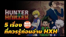 5 เรื่อง HXH ที่ควรรู้ก่อนอ่าน [ hunterxhunter ]